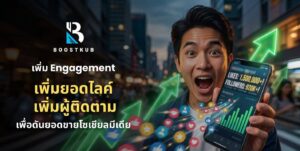 เพิ่ม Engagement เพิ่มยอดไลค์ เพิ่มผู้ติดตาม วิธีช่วยให้ร้านค้าออนไลน์โตไวและขายดีขึ้นบนโซเชียลมีเดีย