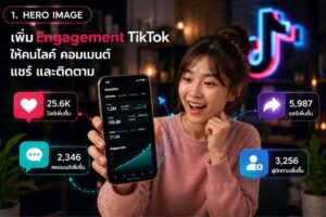 วิธีเพิ่ม Engagement TikTok ให้คนไลค์ คอมเมนต์ แชร์ และติดตาม