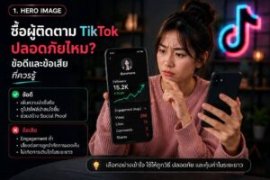 ซื้อผู้ติดตาม TikTok ปลอดภัยไหม ข้อดีและข้อเสียที่ควรรู้