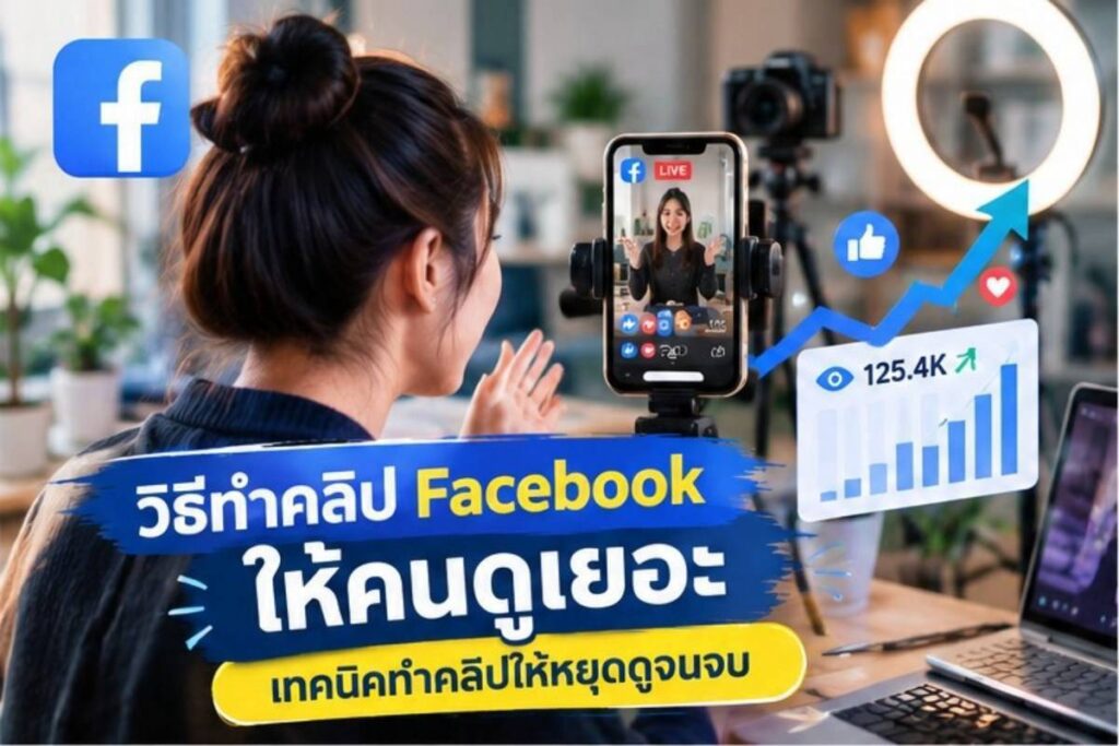 วิธีทำคลิป Facebook ให้คนดูเยอะ เทคนิคทำคลิปให้คนหยุดดูจนจบ