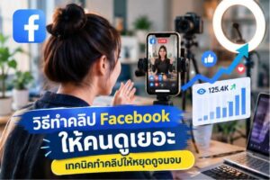 วิธีทำคลิป Facebook ให้คนดูเยอะ เทคนิคทำคลิปให้คนหยุดดูจนจบ